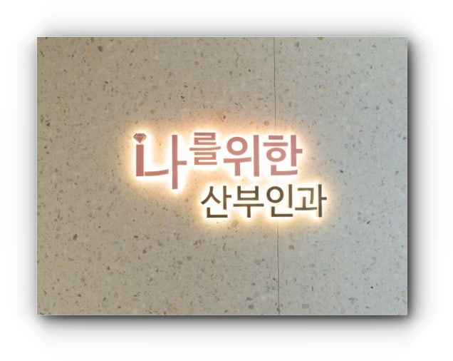 돌 재질 벽면에 부착된 병원 간판(로고) 사진