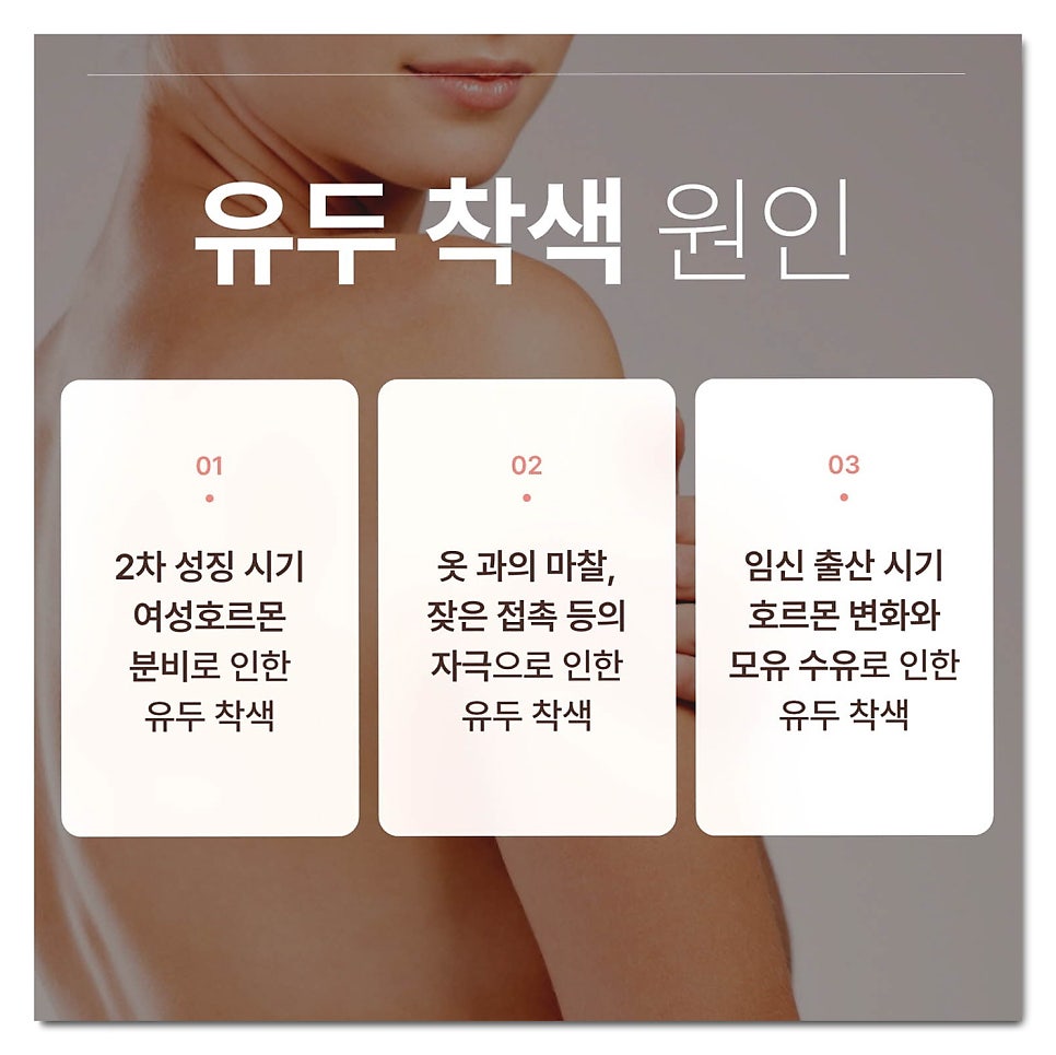 유두 착색 원인