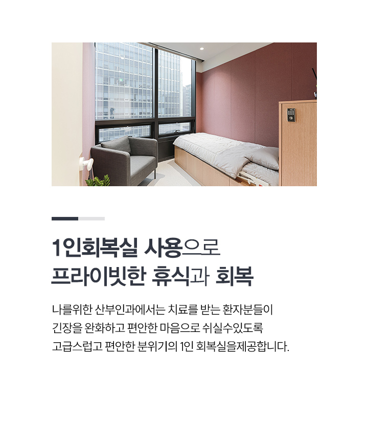 1인 회복실