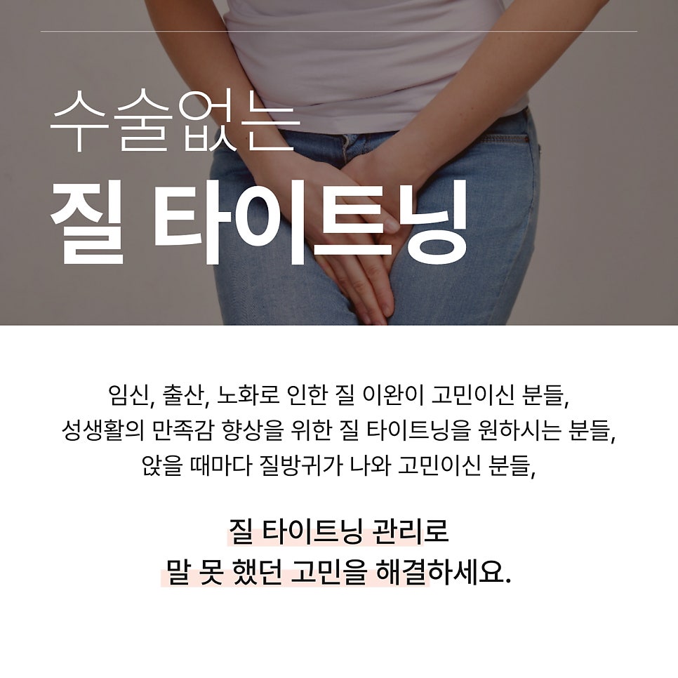질 타이트닝 안내