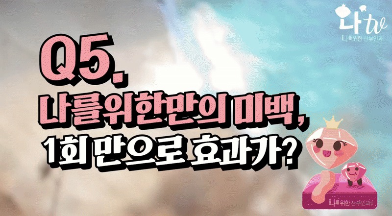 유두미백3