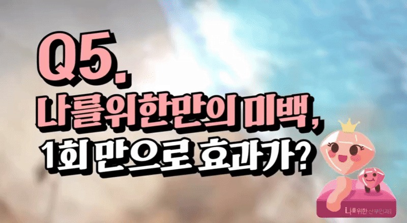 유두미백3